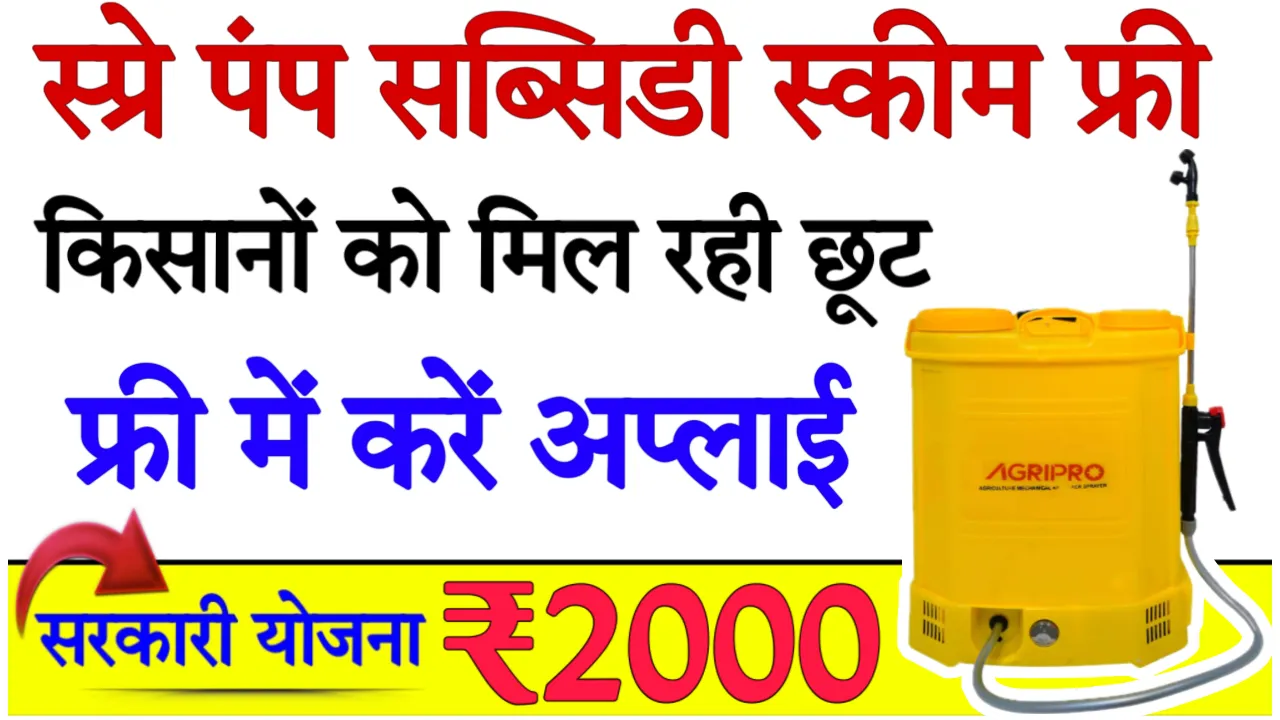 Spray Pump Subsidy Yojana 2024