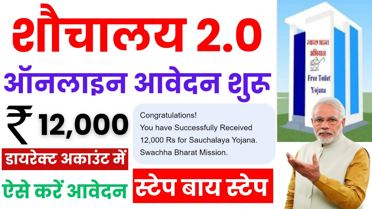 Free Sauchalay Yojana 2.0 Registration