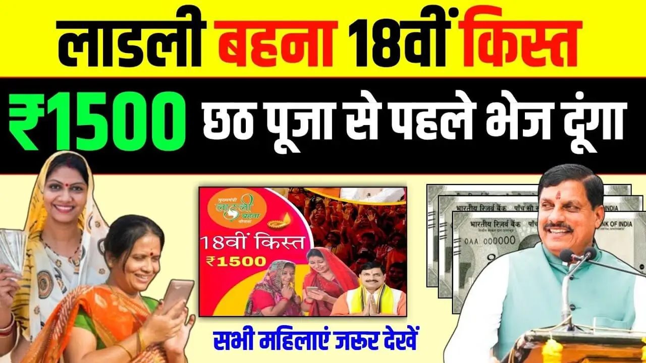 Ladli Behna Yojana 18th Kist 2024