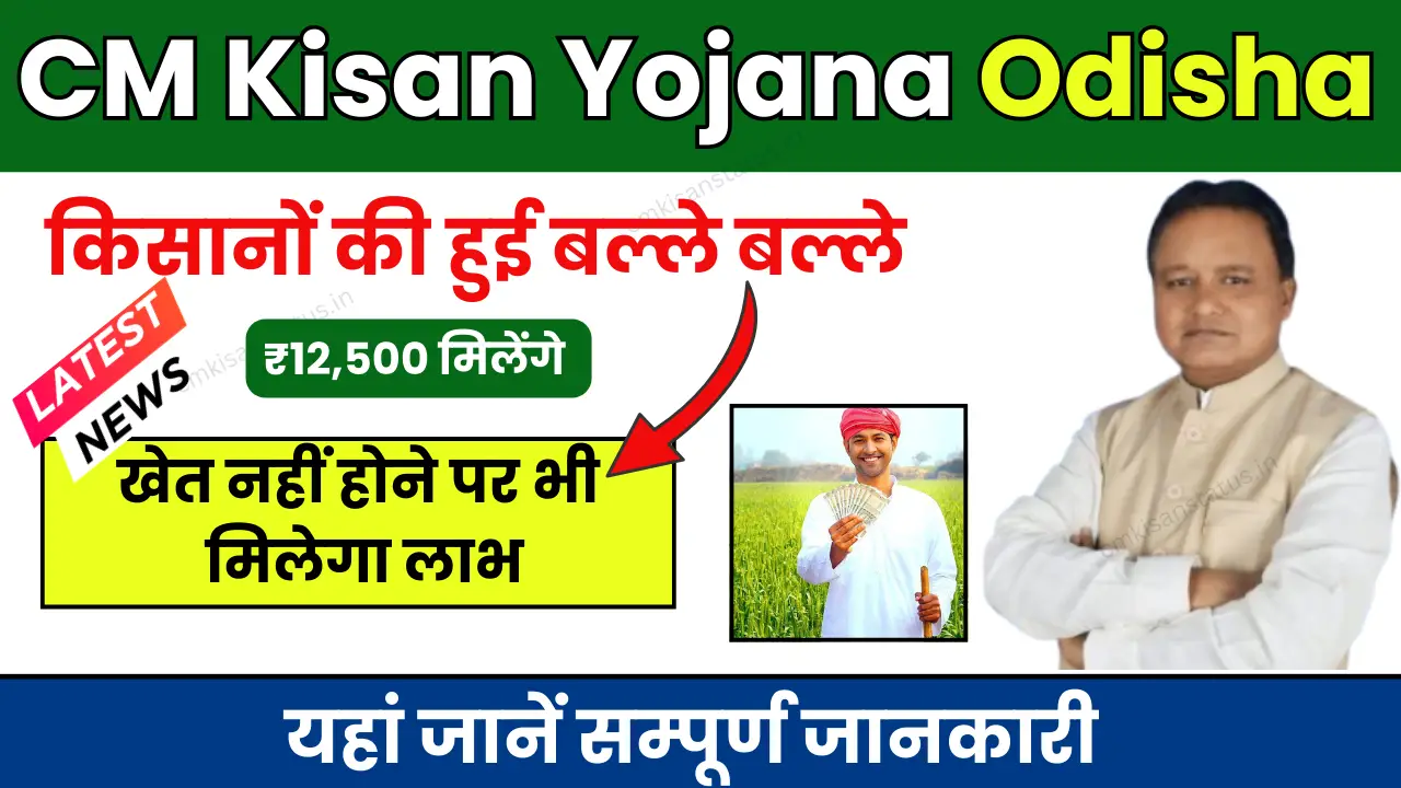 Odisha CM Kisan Yojana 2024