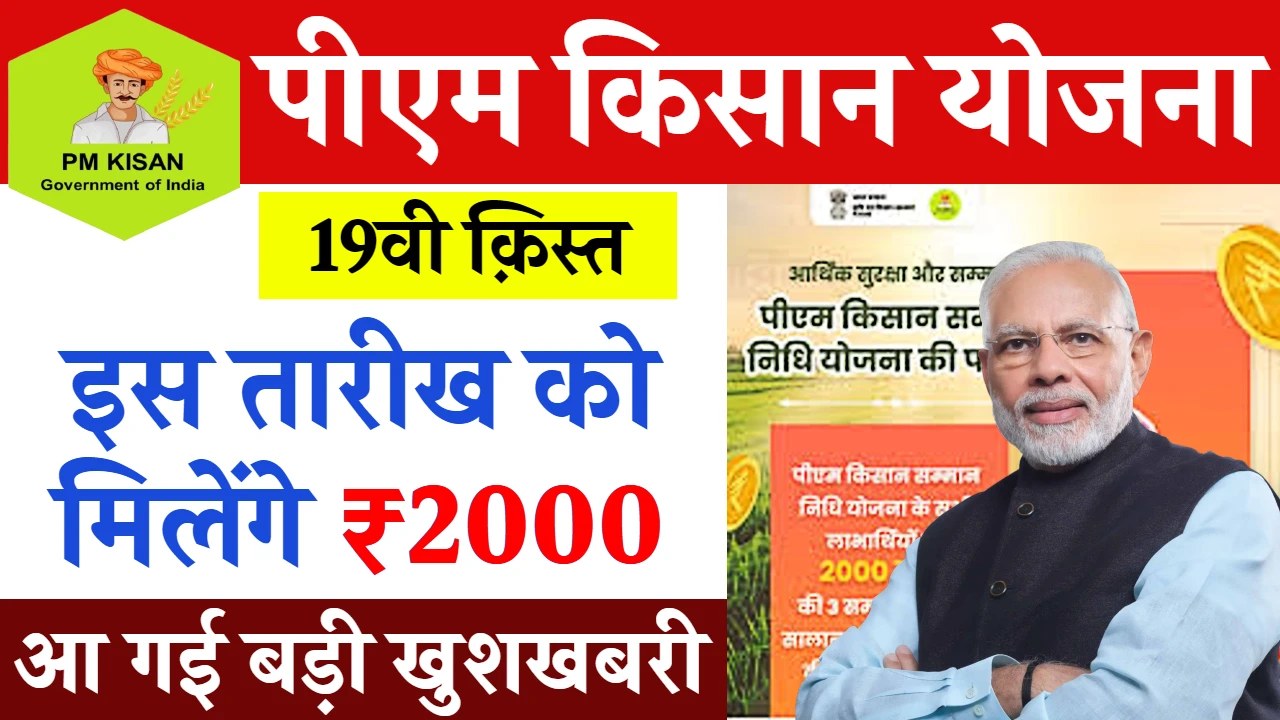 PM Kisan Nidhi Yojana Big Updates