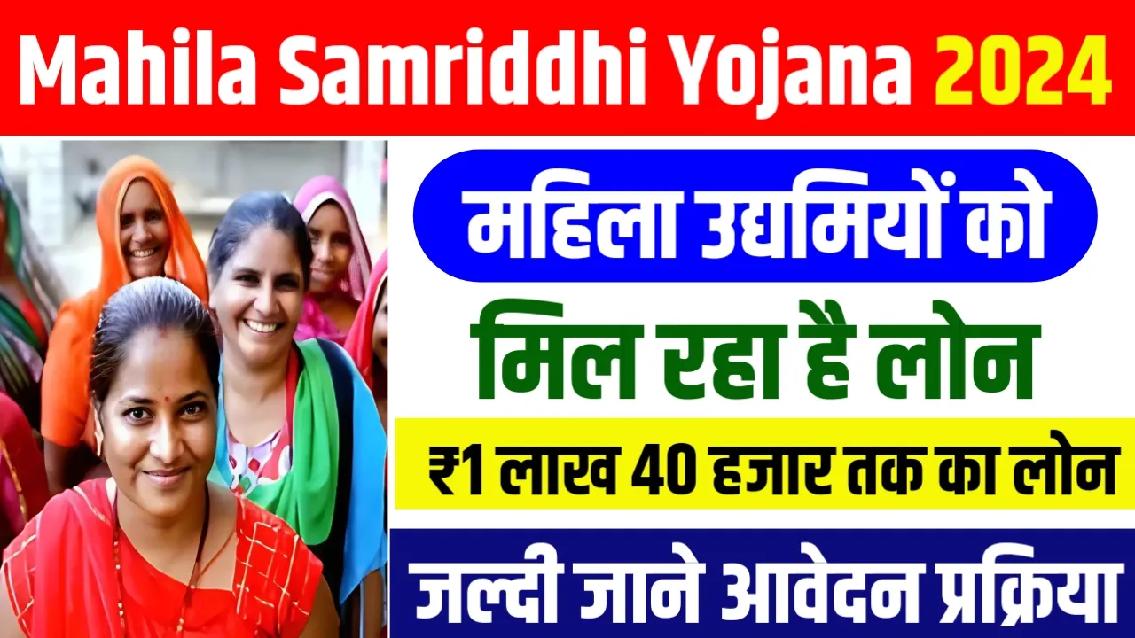 Mahila Samridhi Yojana 2024