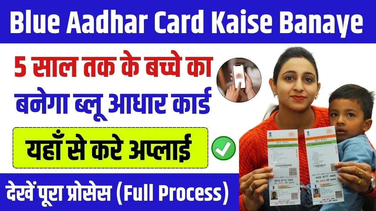 Blue Aadhar Card Kaise Banaye