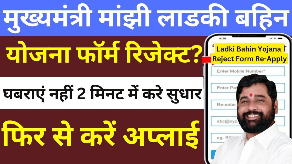 Ladki Bahin Yojana Reject Form Re-Apply