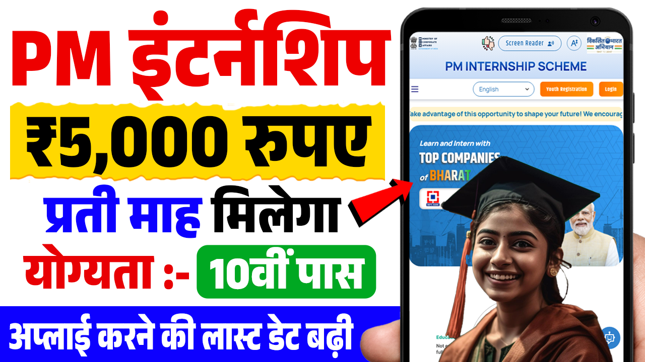 PM Internship Scheme Last Date Updates 2024