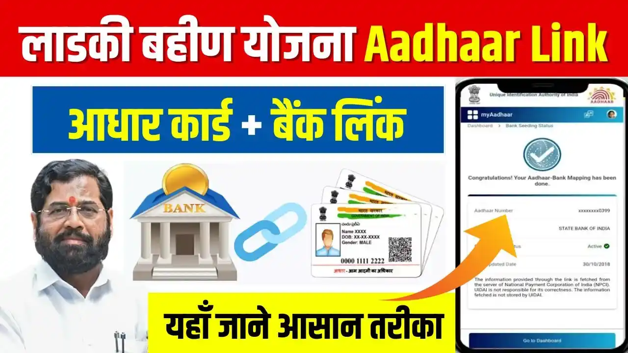 Ladki Bahin Yojana Aadhar Link