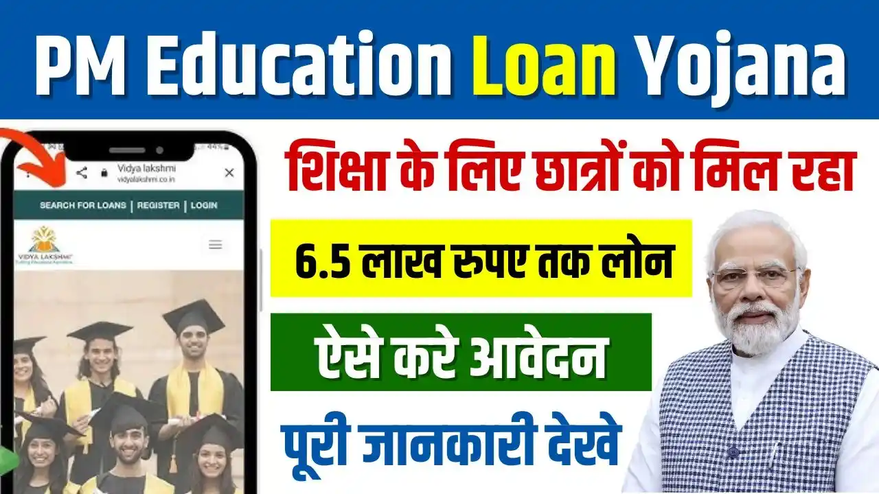 PM Vidya Lakshmi Education Loan Yojana 2024