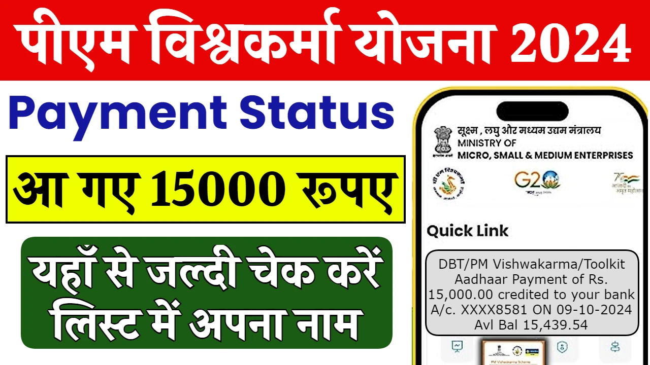 PM Vishwakarma Yojana Payment Status Check