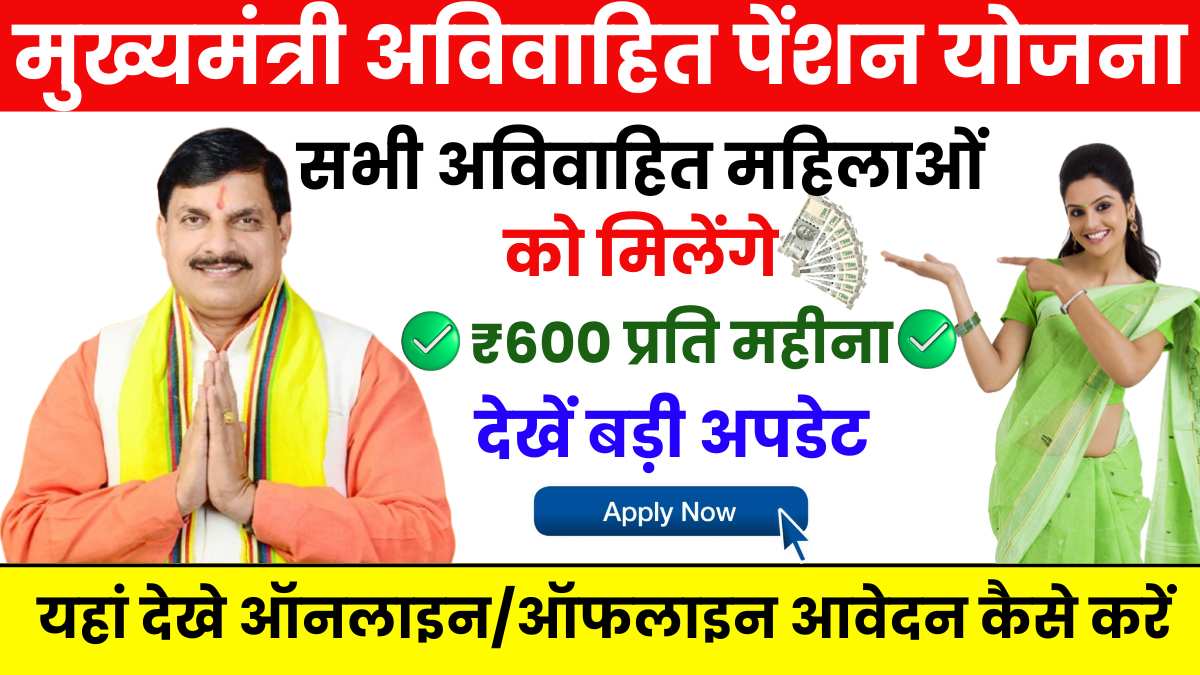 Mukhyamantri Avivahit Pension Yojana 2024